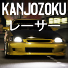 Kanjozokuレーサ Racing Car Game